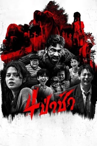 ดูหนัง 4 ป่าช้า (2025) Graveyard Horror เต็มเรื่อง