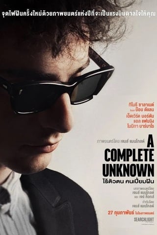 ดูหนัง A Complete Unknown (2024) ไร้ตัวตนคนเปี่ยมฝัน เต็มเรื่อง