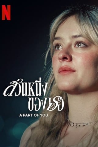 ดูหนัง A Part of You (2024) ส่วนหนึ่งของเธอ เต็มเรื่อง