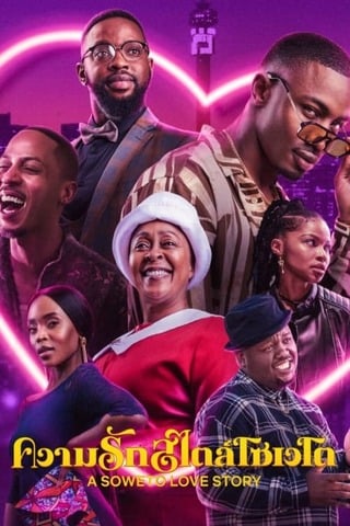 ดูหนัง A Soweto Love Story (2024) ความรักสไตล์โซเวโต เต็มเรื่อง