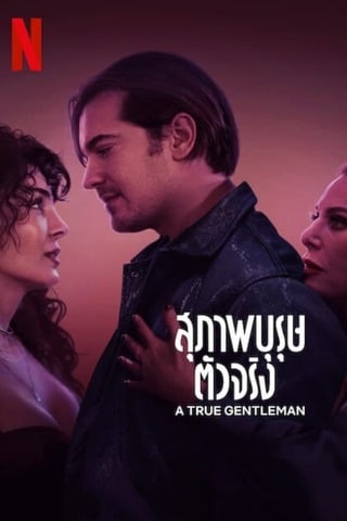 ดูหนัง A True Gentleman (2024) สุภาพบุรุษตัวจริง เต็มเรื่อง
