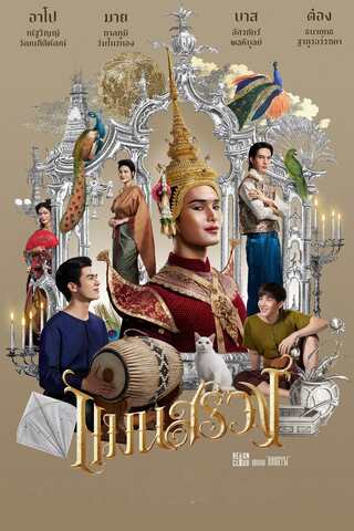 ดูหนัง แมนสรวง (2024) ManSuang เต็มเรื่อง