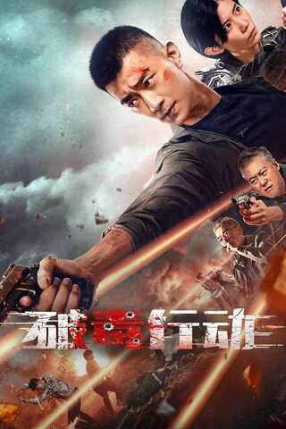 ดูหนัง Anti Drug Operation (2024) ปราบยาล่ายกแก๊ง เต็มเรื่อง