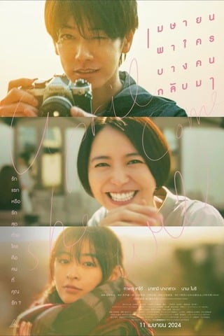 ดูหนัง April Come She Will (2024) เมษายน พาใครบางคนกลับมา เต็มเรื่อง