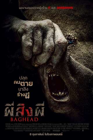 ดูหนัง Baghead (2023) ผีสิงผี เต็มเรื่อง