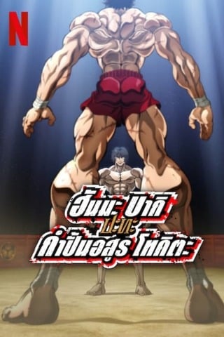 ดูหนัง Baki Hanma VS Kengan Ashura (2024) ฮันมะ บากิ ปะทะ กำปั้นอสูร โทคะตะ เต็มเรื่อง