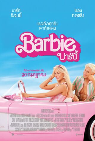 ดูหนัง Barbie (2023) บาร์บี้ เต็มเรื่อง