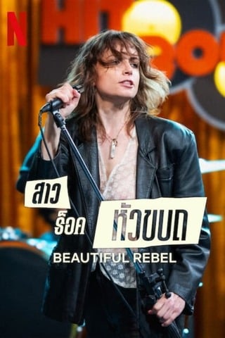 ดูหนัง Beautiful Rebel (2024) สาวร็อคหัวขบถ เต็มเรื่อง