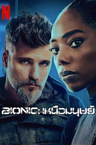 ดูหนัง Bionic (2024) เหนือมนุษย์ เต็มเรื่อง