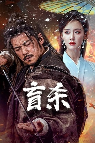 ดูหนัง Blind Murder (2025) นักฆ่าตาบอด เต็มเรื่อง