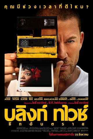 ดูหนัง Blink Twice (2024) บลิงก์ ทไวซ์ ซิกอันตราย เต็มเรื่อง