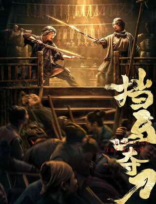ดูหนัง Blocking The Horse (2024) ขวางม้าและคว้าดาบ เต็มเรื่อง