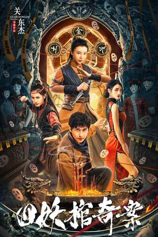 ดูหนัง Break Evil (2023) คดีประหลาดของโลงศพปีศาจทั้งสี่ เต็มเรื่อง