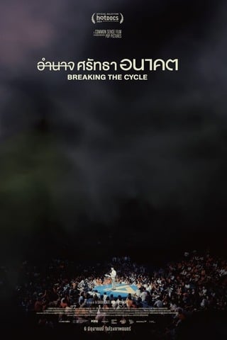 ดูหนัง Breaking The Cycle (2024) อำนาจ ศรัทธา อนาคต เต็มเรื่อง