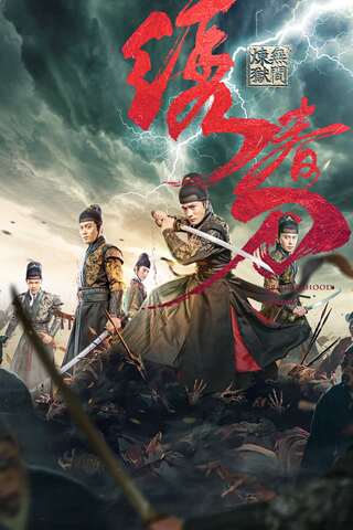 ดูหนัง Brotherhood Of Blades 3 (2024) มังกรพยัคฆ์ ล่าสะท้านยุทธภพ 3 เต็มเรื่อง