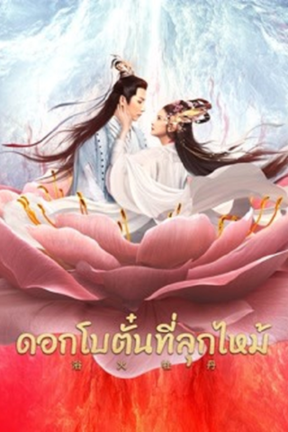 ดูหนัง Burning Peony (2022) ดอกโบตั๋นที่ลุกไหม้ เต็มเรื่อง
