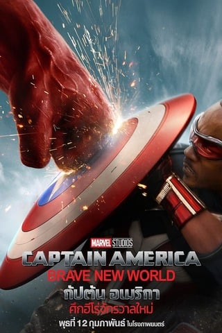ดูหนัง Captain America Brave New World (2025) กัปตัน อเมริกา ศึกฮีโร่จักรวาลใหม่ เต็มเรื่อง