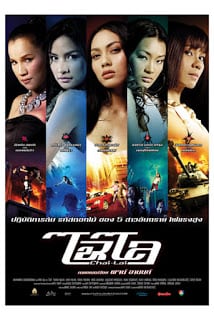 ดูหนัง Chai lai (2006) ไฉไล เต็มเรื่อง