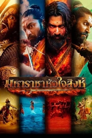 ดูหนัง Chhaava (2025) มหาราชาหัวใจสิงห์ เต็มเรื่อง