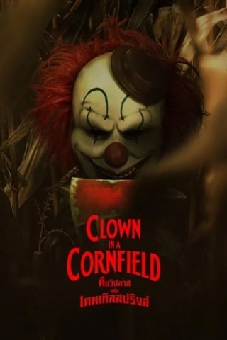 ดูหนัง Clown in a Cornfield (2025) คืนวิปลาสแห่งเคตเทิลสปริงส์ เต็มเรื่อง