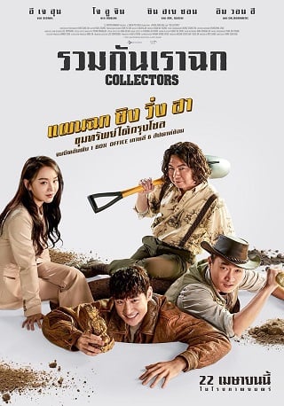 ดูหนัง Collectors (2020) รวมกันเราฉก เต็มเรื่อง