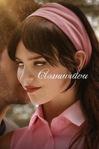 ดูหนัง Companion (2025) คอมแพเนียน เต็มเรื่อง