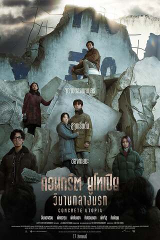 ดูหนัง Concrete Utopia (2023) คอนกรีต ยูโทเปีย วิมานกลางนรก เต็มเรื่อง