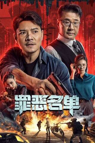 ดูหนัง Crime List (2024) บันทึกอาชญากรรม เต็มเรื่อง