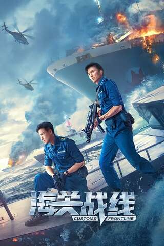 ดูหนัง Customs Frontline (2024) คนมหากาฬพิฆาตนรก เต็มเรื่อง
