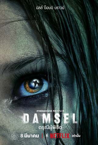 ดูหนัง Damsel (2024) ดรุณีผู้พิชิต เต็มเรื่อง