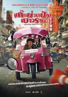 ดูหนัง Detective Chinatown (2016) แก็งค์ม่วนป่วนเยาวราช เต็มเรื่อง