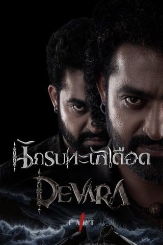 ดูหนัง Devara: Part 1 (2024) นักรบทะเลเดือด เต็มเรื่อง