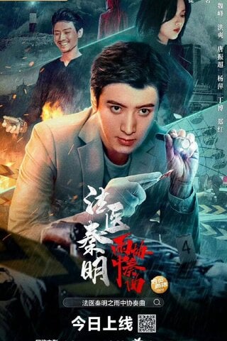 ดูหนัง Dr.Qin (2023) หมอฉินนิติเวชสืบคดี เต็มเรื่อง