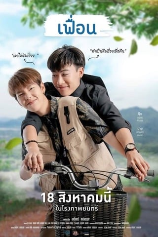 ดูหนัง เฟื่อน (2022) More Than Friend เต็มเรื่อง