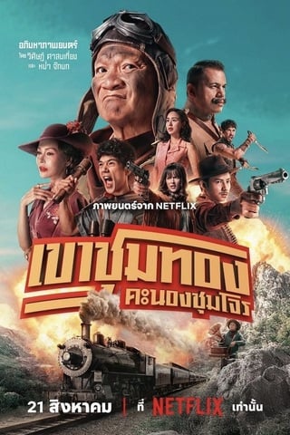 ดูหนัง เขาชุมทอง คะนองชุมโจร (2025) Gold Rush Gang เต็มเรื่อง