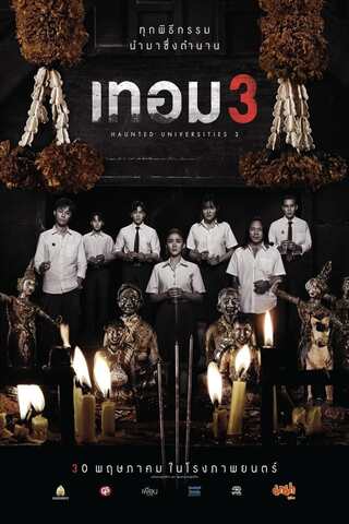 ดูหนัง เทอม 3 (2024) Haunted Universities 3 เต็มเรื่อง