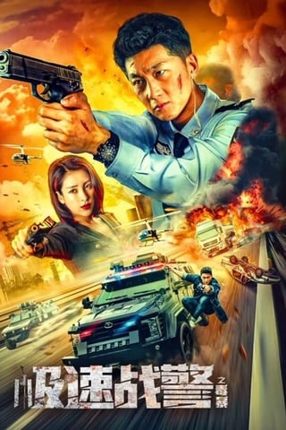 ดูหนัง Extreme Speed Police The War on Drugs (2024) ทีมสืบติดสปีด เต็มเรื่อง