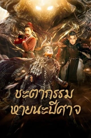 ดูหนัง Fate of Devil: Devastation (2023) ชะตากรรมหายนะปีศาจ เต็มเรื่อง