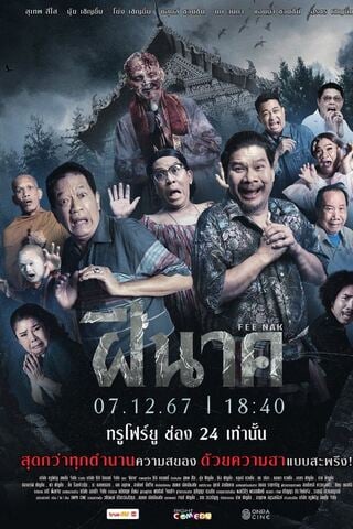 ดูหนัง ฝีนาค (2024) Fee Nak เต็มเรื่อง