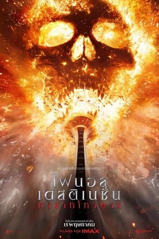 ดูหนัง Final Destination Bloodlines (2025) ไฟนอล เดสติเนชั่น ทายาทโกงตาย เต็มเรื่อง