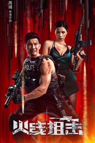 ดูหนัง Firewire Sniper (2024) ภารกิจกล้า ฝ่ากระสุน เต็มเรื่อง