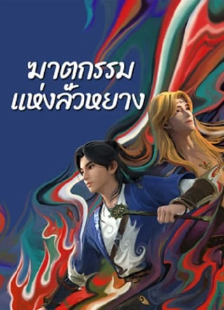 ดูหนัง Gemini Mission (2023) ฆาตกรรมแห่งลั่วหยาง เต็มเรื่อง