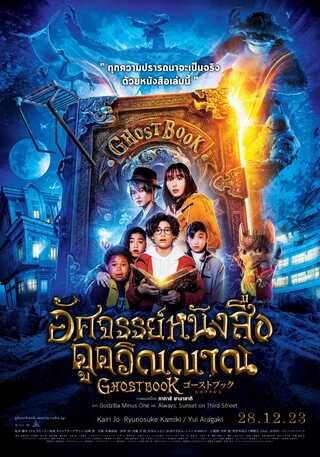 ดูหนัง Ghost Book (2022) อัศจรรย์หนังสือดูดวิญญาณ เต็มเรื่อง