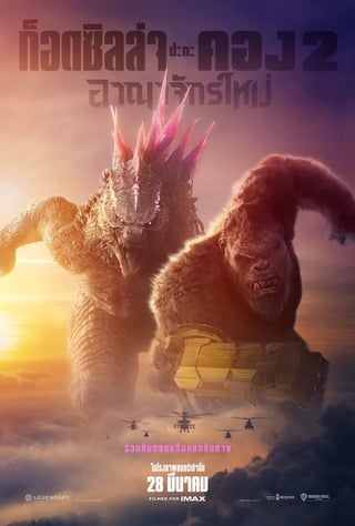 ดูหนัง Godzilla x Kong: The New Empire (2024) ก๊อตซิล่าปะทะคอง 2 อาณาจักรใหม่ เต็มเรื่อง