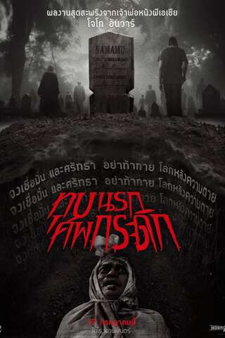 ดูหนัง Grave Torture (2024) ทุบนรก ศพกระดิก เต็มเรื่อง