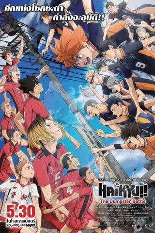 ดูหนัง Haikyu!! The Dumpster Battle (2024) ไฮคิว คู่ตบฟ้าประทาน ตอน ศึกที่กองขยะ เต็มเรื่อง