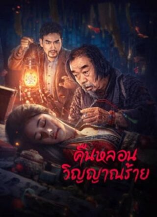 ดูหนัง Headless (2023) คืนหลอนวิญญาณร้าย เต็มเรื่อง