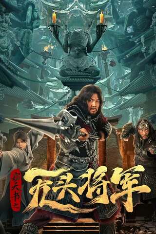 ดูหนัง Headless general (2023) แม่ทัพไร้หัว เต็มเรื่อง