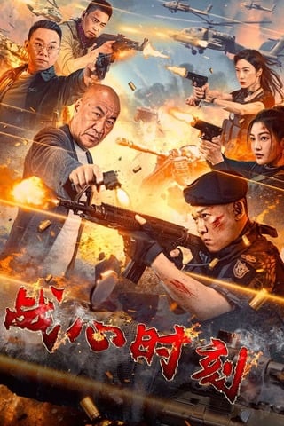 ดูหนัง Heart of War Moment (2024) สงครามวัดใจ เต็มเรื่อง