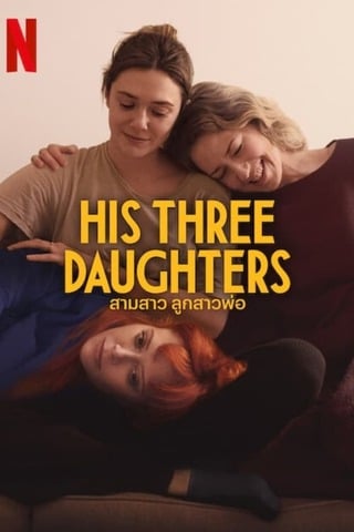ดูหนัง His Three Daughters (2024) สามสาว ลูกสาวพ่อ เต็มเรื่อง